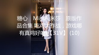 糖心⭐ MissA 米莎 ⭐原版作品合集 吃鸡大作战，游戏哪有真鸡好吃!【31V】 (10)