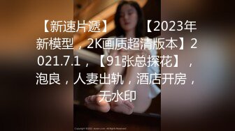 【新速片遞】⭐⭐⭐【2023年新模型，2K画质超清版本】2021.7.1，【91张总探花】，泡良，人妻出轨，酒店开房，无水印