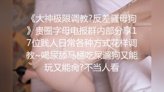 清纯可爱甜妹『夏小寒』福利合集❤️清纯的身体 淫荡的灵魂 公交车露出各种反差行为 清纯白月光竟然这么骚 (2)