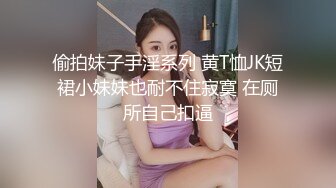 偷拍妹子手淫系列 黄T恤JK短裙小妹妹也耐不住寂寞 在厕所自己扣逼