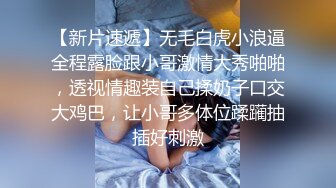 外围女神场，甜美小姐姐身材一级棒，超清设备偷拍，想谈甚欢温柔配合，骚浪淫荡激情四射-