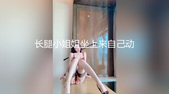 神似张靓颖  175cm兼职车模女神 黑丝高跟艳舞 主动无套啪啪 最佳性爱拍档激情如火