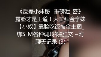 《反差小妹秘️重磅泄_密》露脸才是王道！大三拜金学妹【小奴】靠脸吃饭被金主捆_绑S_M各种调J啪啪肛交 ~附聊天记录 (3)