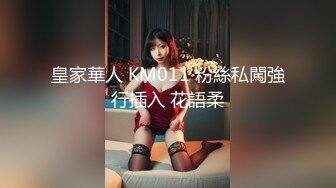 皇家華人 KM011 粉絲私闖強行插入 花語柔