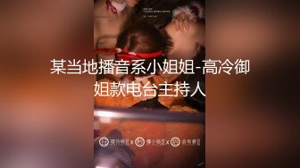 某当地播音系小姐姐-高冷御姐款电台主持人