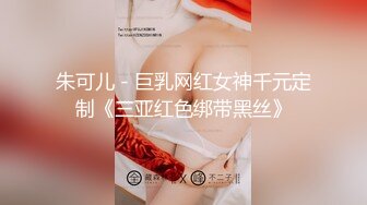 朱可儿 - 巨乳网红女神千元定制《三亚红色绑带黑丝》