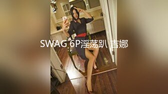 SWAG 6P淫荡趴 吉娜