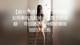 【新片速遞】 肥猪哥周末约女同事吃饭趁她不注意下药迷翻❤️带回酒店各种姿势爆插她的大肥鲍