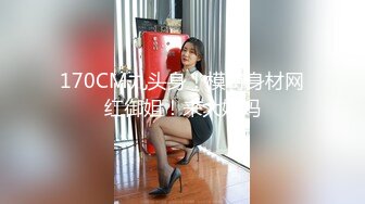 170CM极品美腿！穿上白丝袜足交！小个子男后入小马拉大车，各种姿爆操，看样子是满足不了