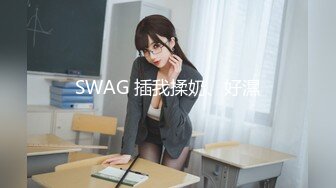 SWAG 插我揉奶、好濕