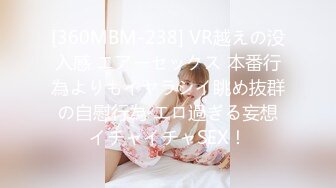 [360MBM-238] VR越えの没入感 エアーセックス 本番行為よりもイヤラシイ眺め抜群の自慰行為 エロ過ぎる妄想イチャイチャSEX！