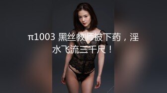 π1003 黑丝教师被下药，淫水飞流三千尺！