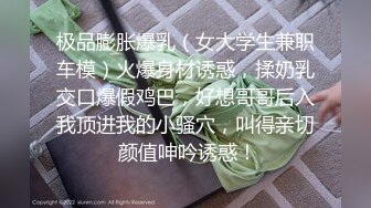 【新片速遞】我草这奶妈迷死人了，全程露脸身材好颜值高，挺立的大奶子挤奶水像水龙头一样分叉了，直接呲到嘴里喝自慰穴[1.08G/MP4/01:32:04]