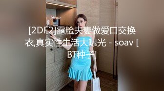 [2DF2]露脸夫妻做爱口交换衣,真实性生活大曝光 - soav [BT种子]