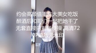 约会高颜值重庆大美女吃饭 醉酒后和哥们一起把她干了 无套直接内射随便操 高清720P原版无水印