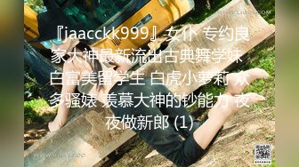 『jaacckk999』女仆 专约良家大神最新流出古典舞学妹 白富美留学生 白虎小萝莉 众多骚婊 羡慕大神的钞能力 夜夜做新郎 (1)