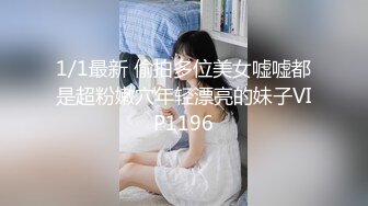 1/1最新 偷拍多位美女嘘嘘都是超粉嫩穴年轻漂亮的妹子VIP1196