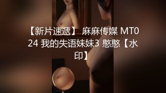 【新片速遞】 麻麻传媒 MT024 我的失语妹妹3 憨憨【水印】