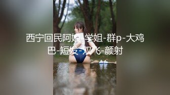 高颜值四姐妹造福粉丝,线下约啪两狼友