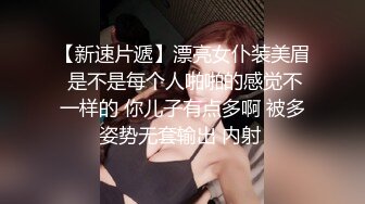 【新速片遞】漂亮女仆装美眉 是不是每个人啪啪的感觉不一样的 你儿子有点多啊 被多姿势无套输出 内射 