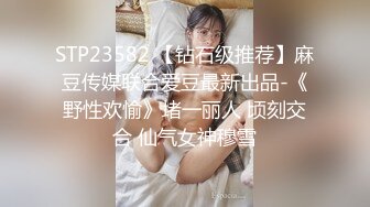 【新速片遞】  ✅极度淫骚✅劲爆美乳身材反差人妻，波涛胸涌美乳嫩穴被干的哭腔呻吟，多体位蹂躏爆草 给骚逼干的淫水泛滥