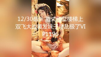 12/30最新 复式别墅楼梯上双飞大战黄发妹子淫乱极了VIP1196