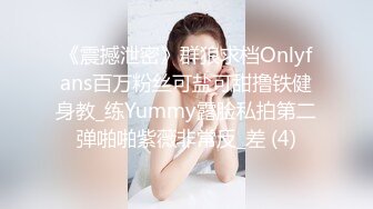 《震撼泄密》群狼求档Onlyfans百万粉丝可盐可甜撸铁健身教_练Yummy露脸私拍第二弹啪啪紫薇非常反_差 (4)