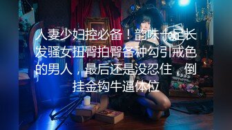 【技师再现江湖】挺有味道的小少妇白皙美臀，坚挺翘乳，花式啪啪骚穴在满足中迷失了自己，真爽