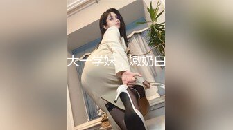 『小水水』大胸骚女友穿紧身连衣裙勾引反差白富美御姐女神 按倒在桌子上 抬起美腿操小穴，太过敏感 直接被操喷