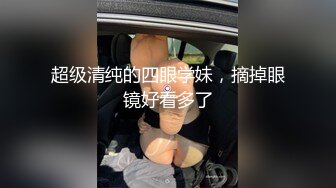 新人学生妹下海！【一只甜甜】戴着眼镜，包子脸，发育得真不错，酒店约炮啪啪，小骚逼床上很给力