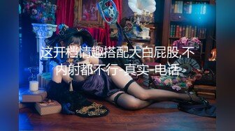 【颜值不错风情小萝莉】【下篇】黑丝情趣装这次被小哥哥草爽了，露脸口交大鸡巴风骚淫荡让小哥在床上各种抽插浪叫不断