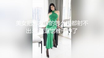 美女把男友榨的怎么操都射不出来 逼逼也被干肿了