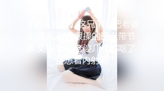 【新片速遞】这兄弟真把老婆的嘴当逼了 很操的这么带节奏 又猛又深 老婆几次都呕了 还想着内射呢