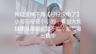 网红女神下海【仔仔没电了】小哥哥瘦瘦小小的，看到大长腿黑丝御姐欲罢不能，最后吸出精华