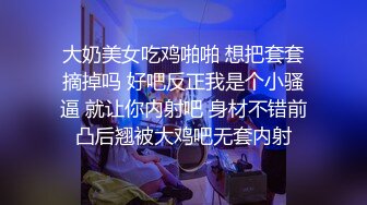 漂亮巨乳美眉 不能舔讨厌你 都湿了还讨厌 怎么弄我不会 套子呢 我不射里面 性格不错强行舔逼偷偷拿了套子被发现强行插入