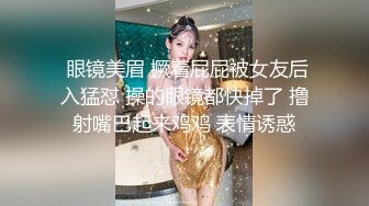  眼镜美眉 撅着屁屁被女友后入猛怼 操的眼镜都快掉了 撸射嘴巴起来鸡鸡 表情诱惑