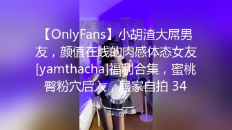 【OnlyFans】小胡渣大屌男友，颜值在线的肉感体态女友[yamthacha]福利合集，蜜桃臀粉穴后入，居家自拍 34