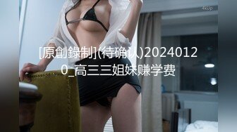 [原創錄制](待确认)20240120_高三三姐妹赚学费