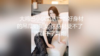 高颜值风骚金妖TS刘卡思 美臀网袜被男友炮轰菊花穴 美妖坐骑爽歪歪，操得好爽 射了还硬邦邦！