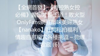 【全網首發】《臀控熟女控☀必備》露臉才是王道！敗火型OnlyFans網紅韻味美婦熟女【nanako】訂閱私拍福利，情趣自慰掰穴各種挑逗～勁爆收藏 (6)