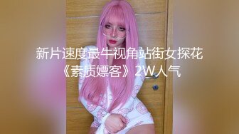 【全網首發】《新增震撼❤流出》【舉牌圈】反差露臉美女應大神【一少】定制 19套情趣淫照，自產聖水澆頭舔食道具雙插紫薇高潮相當炸裂～勁爆收藏 (2)