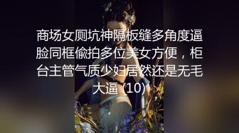 商场女厕坑神隔板缝多角度逼脸同框偸拍多位美女方便，柜台主管气质少妇居然还是无毛大逼 (10)