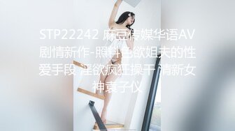 STP22242 麻豆传媒华语AV剧情新作-照料色欲姐夫的性爱手段 淫欲疯狂操干 清新女神袁子仪