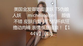 美国金发御姐型美妖 TS伪娘人妖❤️michellealter❤️颜值不错 皮肤白皙 用飞机杯疯狂撸动肉棒 表情很是骚浪！【144V】 (43)