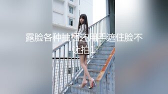 良家极品美少女，性感短裙手拿小鞭子，肉感身材蹲地深喉，灰丝高跟鞋，后入爆操搞爽了