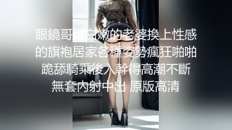  JK装金发眼镜妹，外表清纯操起来好骚，高筒袜美腿，操的直喊老公，猛坐自己动