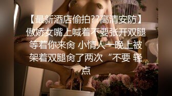 私密交流群真实绿帽男分享，带着骚妻找单男SPA催情推油按摩，骚妻被肏他在旁边打飞机