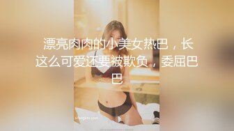 天美傳媒 TMW201 淫蕩女友的性癖好 金寶娜