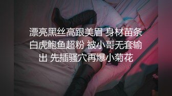 STP33324 漂亮的黑絲老婆和老公的日常做愛，無套啪啪，操多毛大黑逼，舔逼，口交後入操逼女上位內射