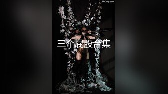 经典香艳 甜蜜的皮鞭.未删减加长版.高清中文字幕，极品御姐被捆绑起来调教蹂躏 软大奶子跳动销魂刺激啊